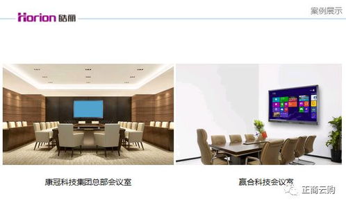 正商云購聯盟商家皓麗會議系統 優質產品展示與服務，助力高效會議與展覽