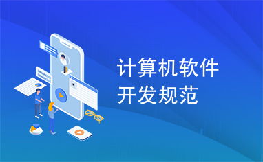 計(jì)算機(jī)軟件開(kāi)發(fā)規(guī)范概述